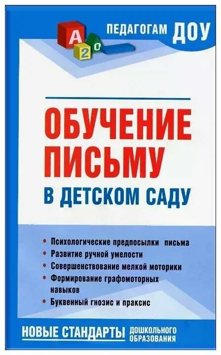 Методическое пособие Академия Развития Обучение письму в детском саду. Педагогам ДОУ. Н. В. Новоторцева