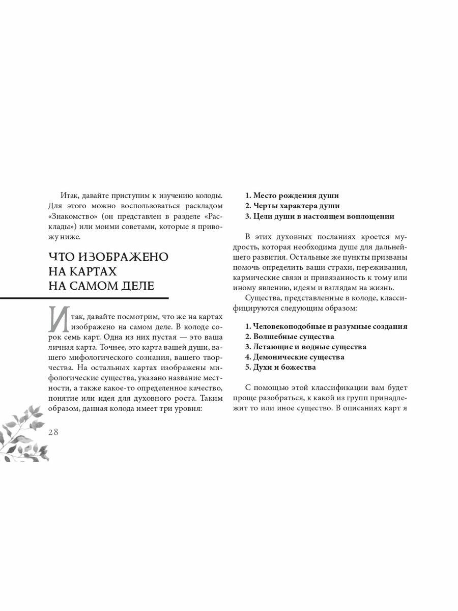Кармический оракул мифологических существ. Тайный путь души. Брошюра - фото №14