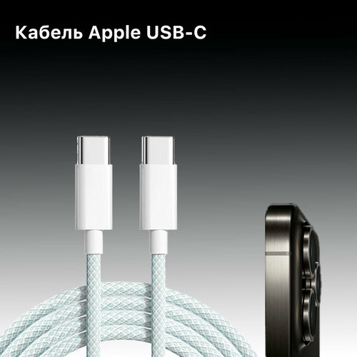 Кабель быстрой зарядки Apple Type-C для iPhone 15 Pro Max, Pro, Plus, кабель быстрой зарядки apple usb c charge cable 1m для iphone 15 15 pro pro max ipad macbook