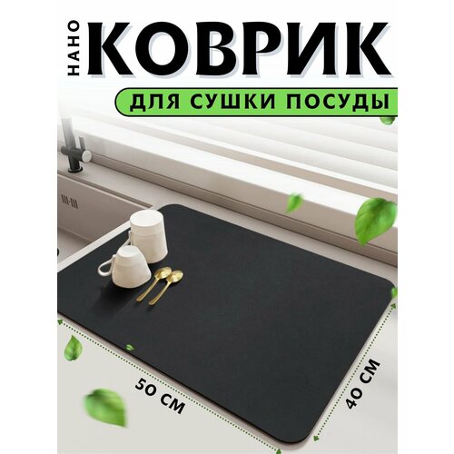 Коврик для сушки посуды впитывающий 50*40
