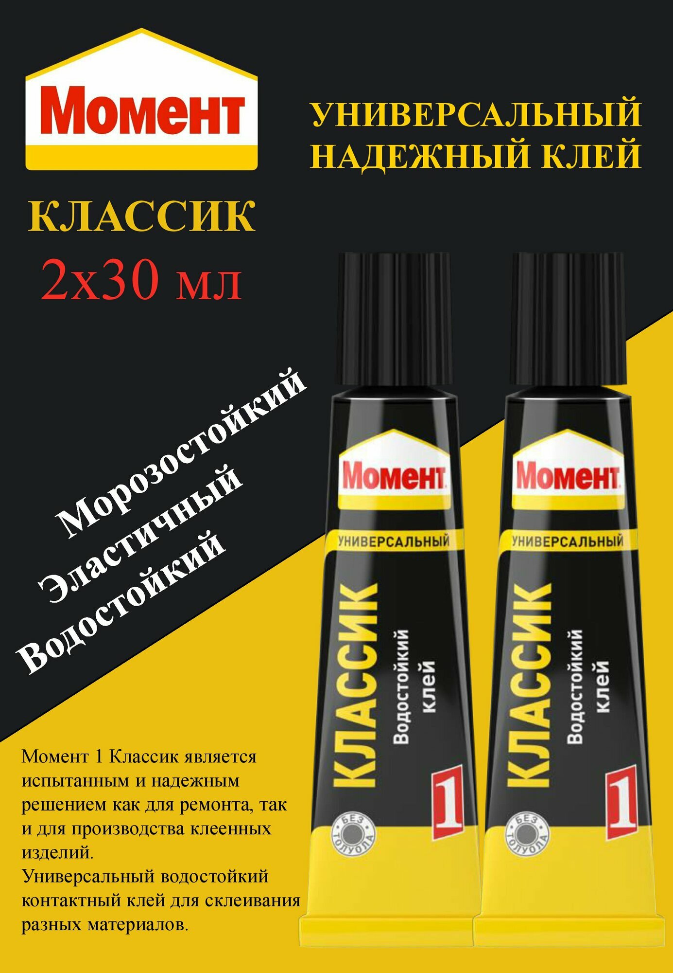 Клей Момент Классик/ контактный/универсальный/водостойкий/Набор 2шт х 30мл