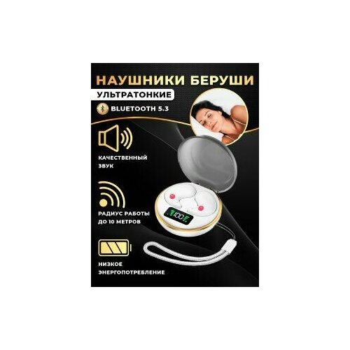 Беспроводные наушники для сна с кейсом зарядкой белые 1950₽