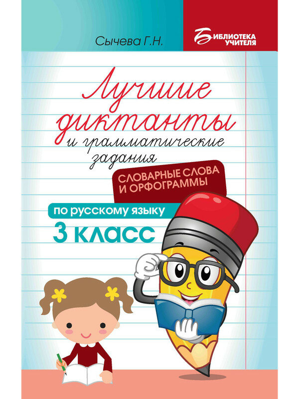 Сычева Г. Н. Лучшие диктанты и грамматические задания по русскому языку: словарные слова и орфограммы. 3 класс