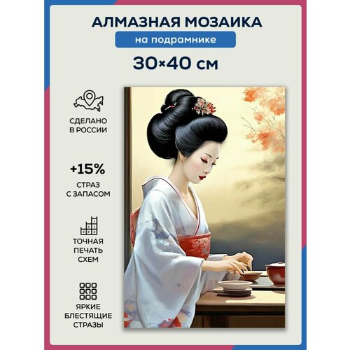 Алмазная мозаика 30x40 Чайная церемония на подрамнике