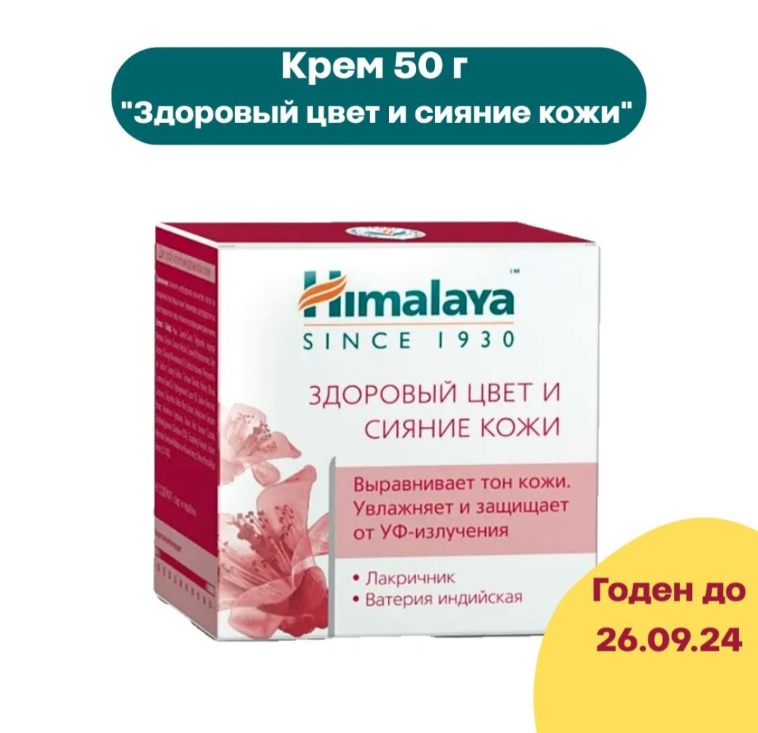 Himalaya Крем "Здоровый цвет и сияние кожи" для сухой и комбинированной кожи 50 г