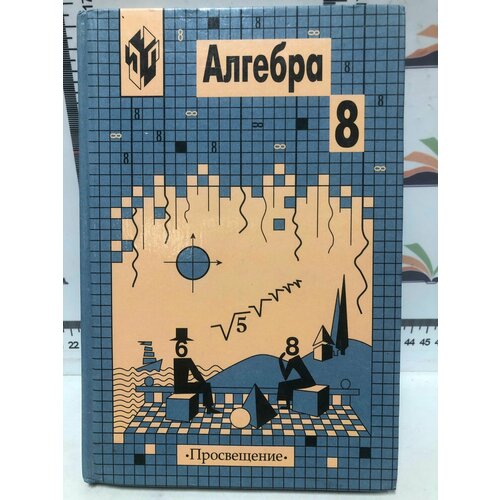 Н. Я. Виленкина / Алгебра 8 класс морозов александр валерьевич домашния работа по алгебре 9кл к задачнику галицкого м л и др сборник задач по алгебре 8 9 кл