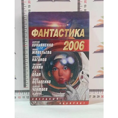 Фантастика 2006 / Сборник / Выпуск 2