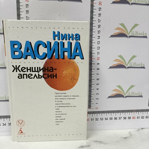 Нина Васина / Женщина-апельсин