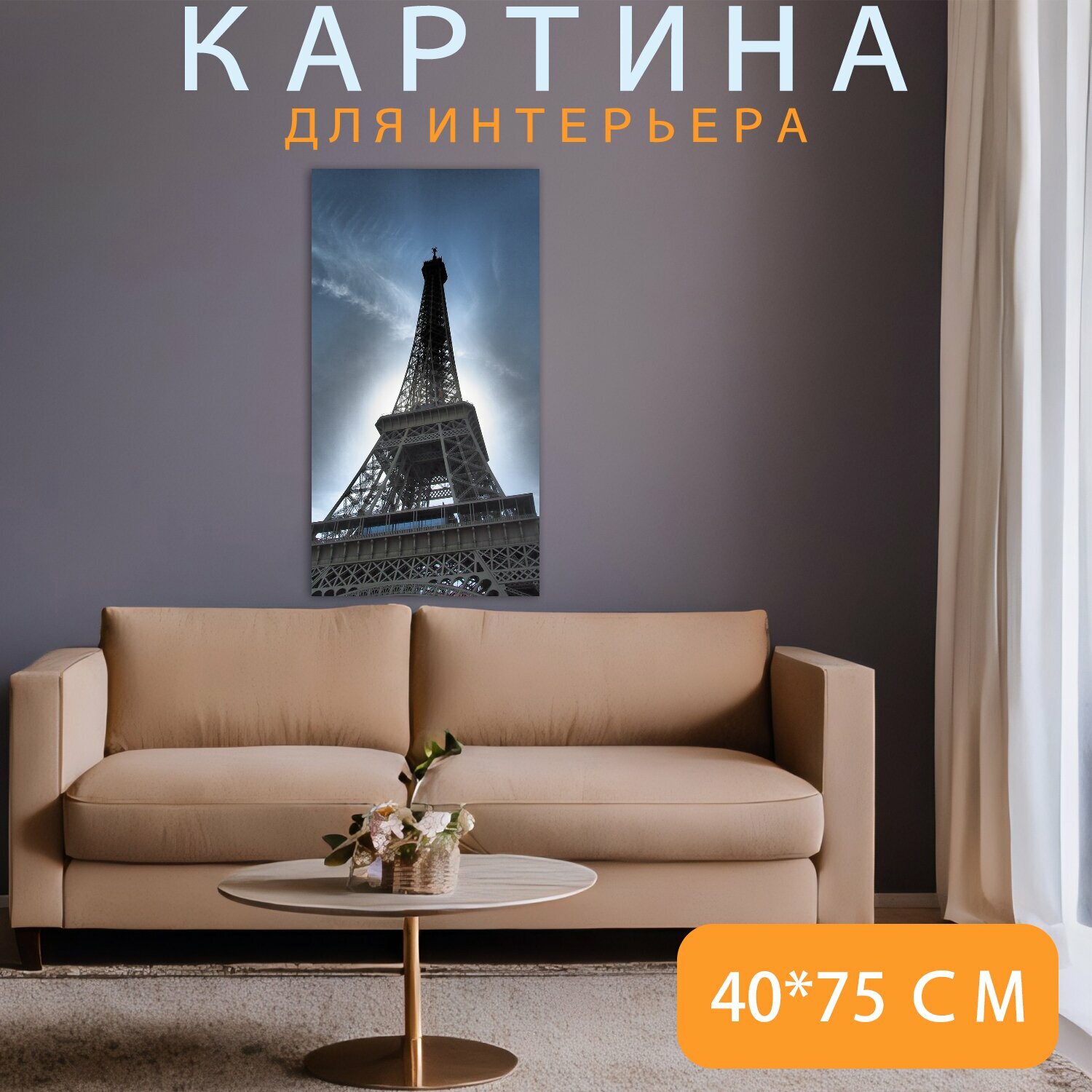Картина на холсте "Париж, эйфелева башня, осмотр достопримечательностей" на подрамнике 40х75 см. для интерьера