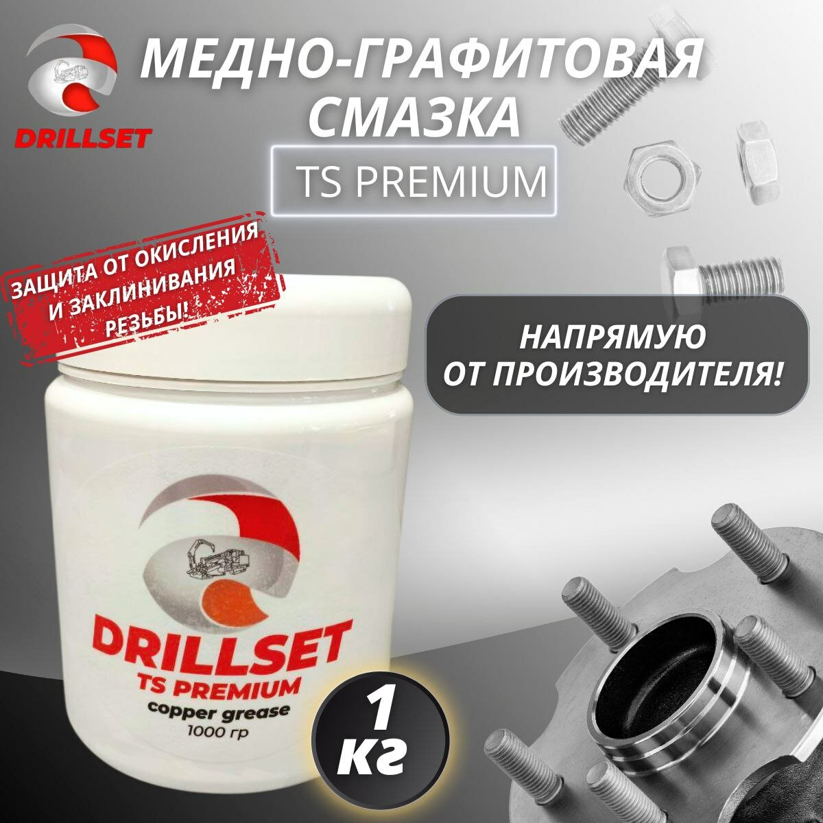 Медно-графитовая смазка DRILLSET TS-HDD 1000 гр, для защиты резьбы буровых штанг ГНБ