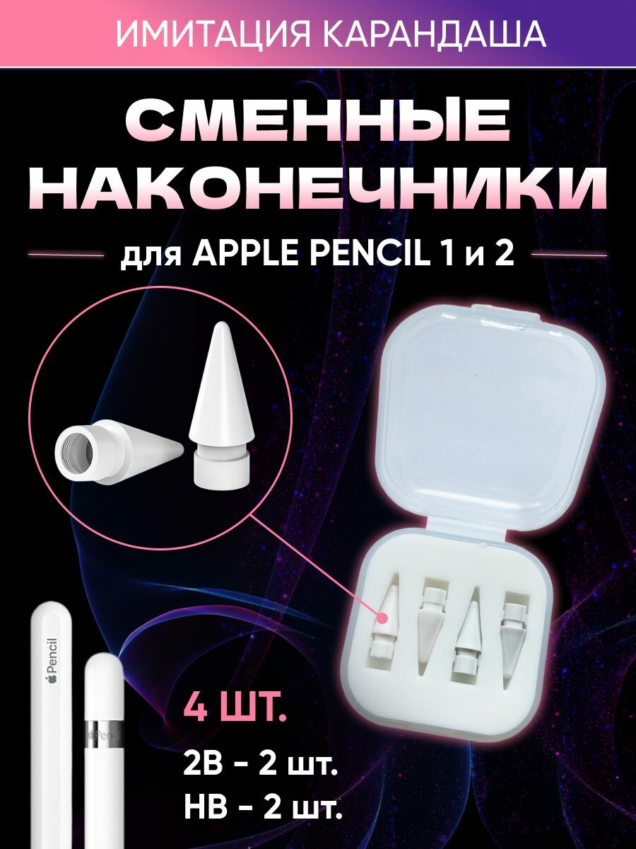 Набор сменных белых наконечников для ручки стилуса Apple Pencil (Эпл Пенсил) 1 и 2 поколения в защитном кейсе, 4 штуки в комплекте: 2 шт*2B (мягкий) и 2 шт*HB (твердо-мягкий)