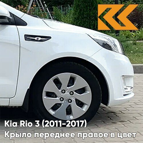 Крыло переднее правое в цвет Kia Rio 3 (2011-2017) PGU - WHITE CRYSTAL - Белый