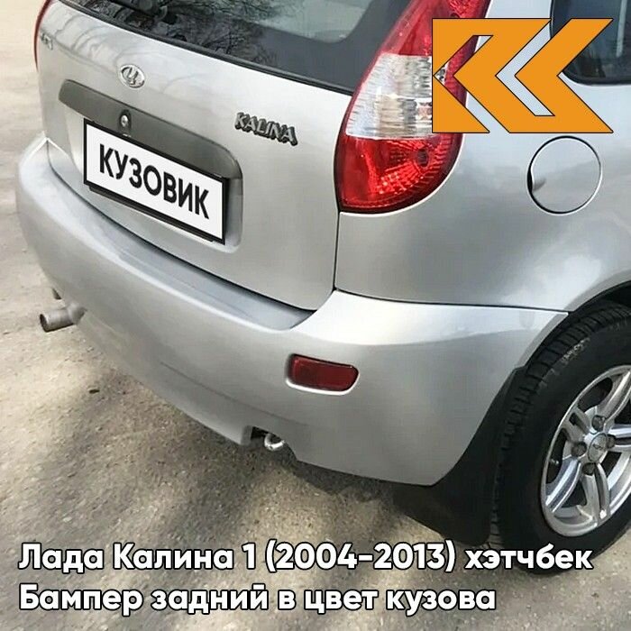 Бампер задний в цвет Лада Калина 1 (2004-2013) хэтчбек 690 - Снежная королева - Серебристый