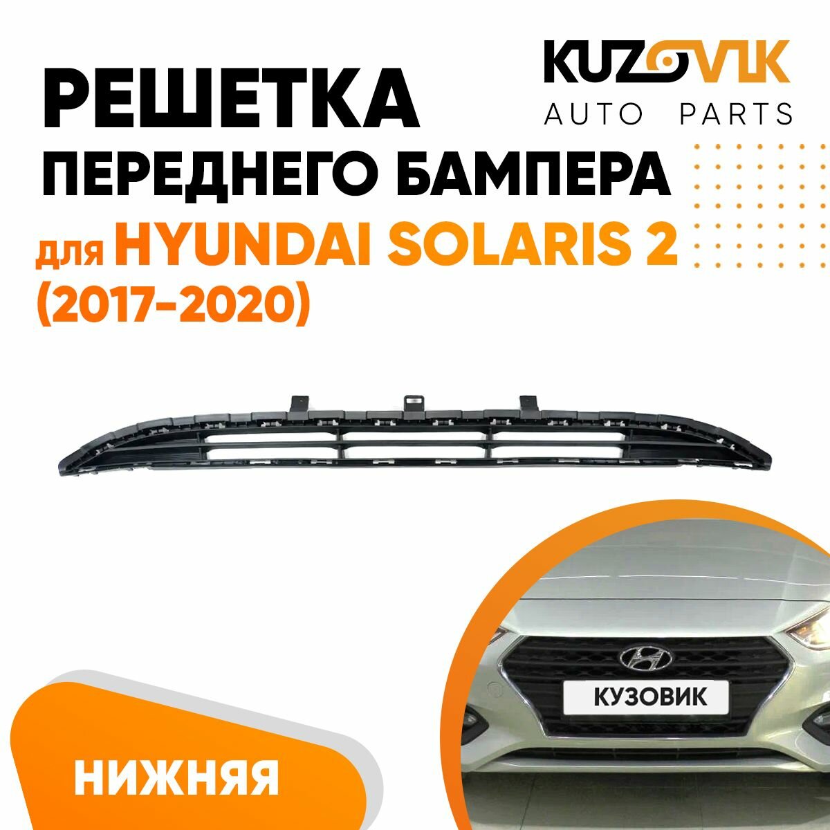 Решетка в передний бампер Hyundai Solaris 2 (2017-)