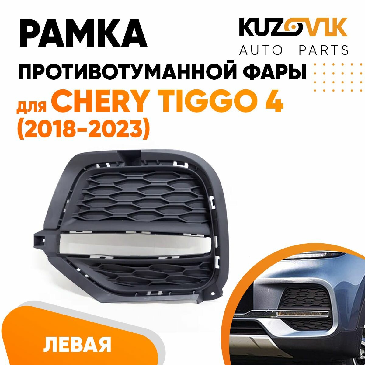 Рамка противотуманной фары для Черри Тигго Chery Tiggo 4 (2018-2023) под ДХО LED диодные ходовые огни левая накладка, решётка, птф, туманка