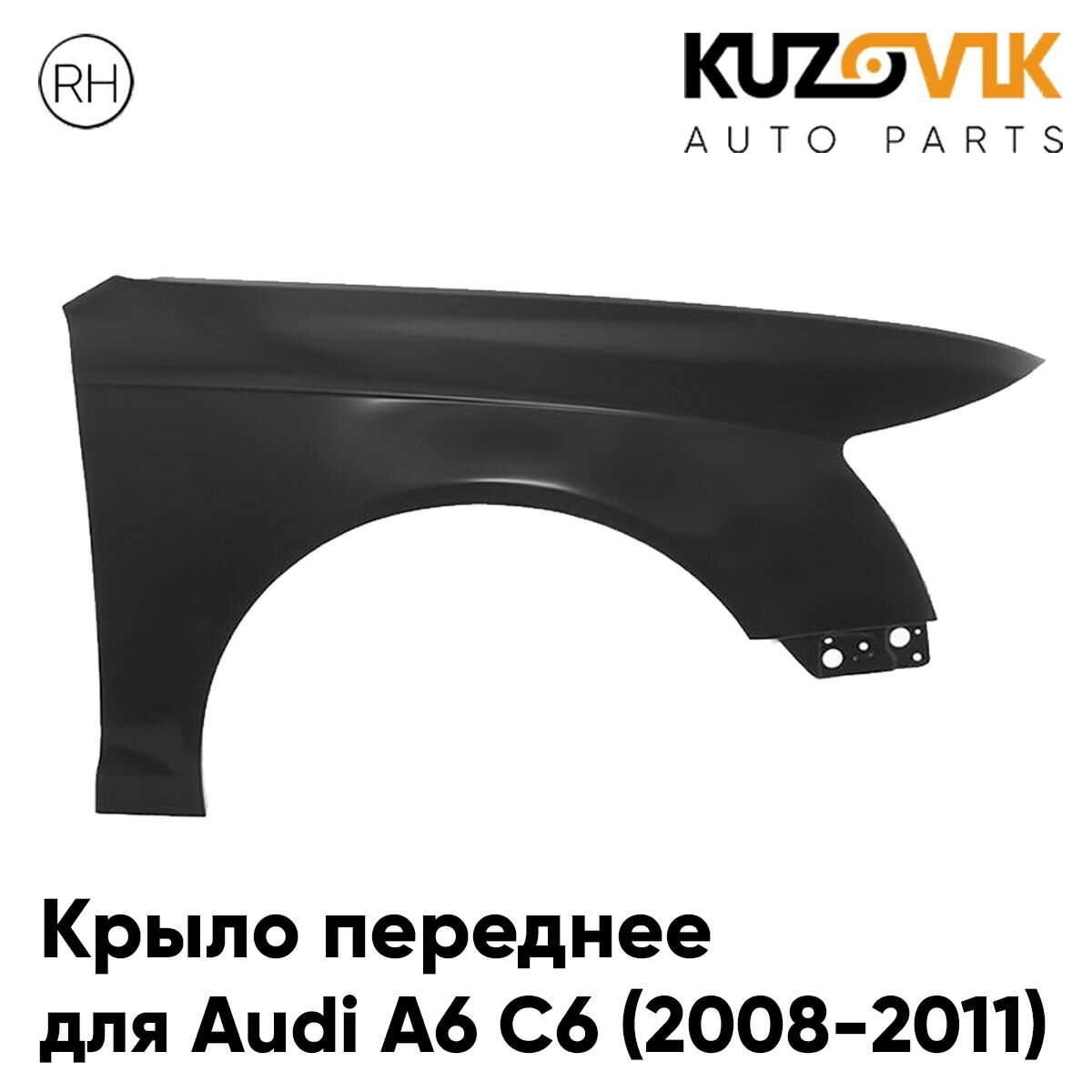 Крыло переднее правое Audi A6 C6 (2008-2010) рестайлинг