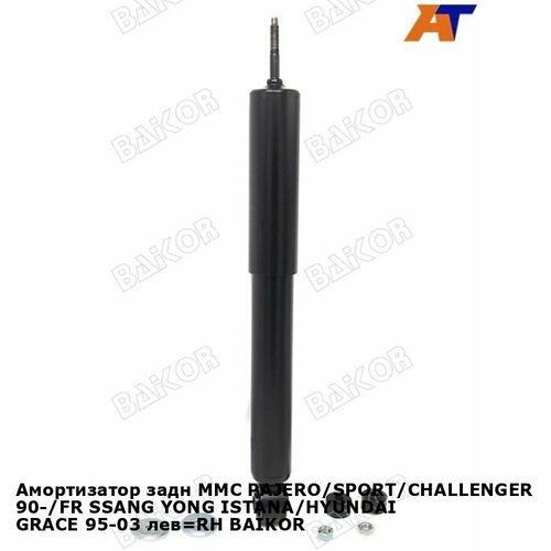 Амортизатор задн MMC PAJEROSPORTCHALLENGER 90-FR SSANG YONG ISTANAHYUNDAI GRACE 95-03 лев RH BAIKOR митсубиси паджеро 2160₽