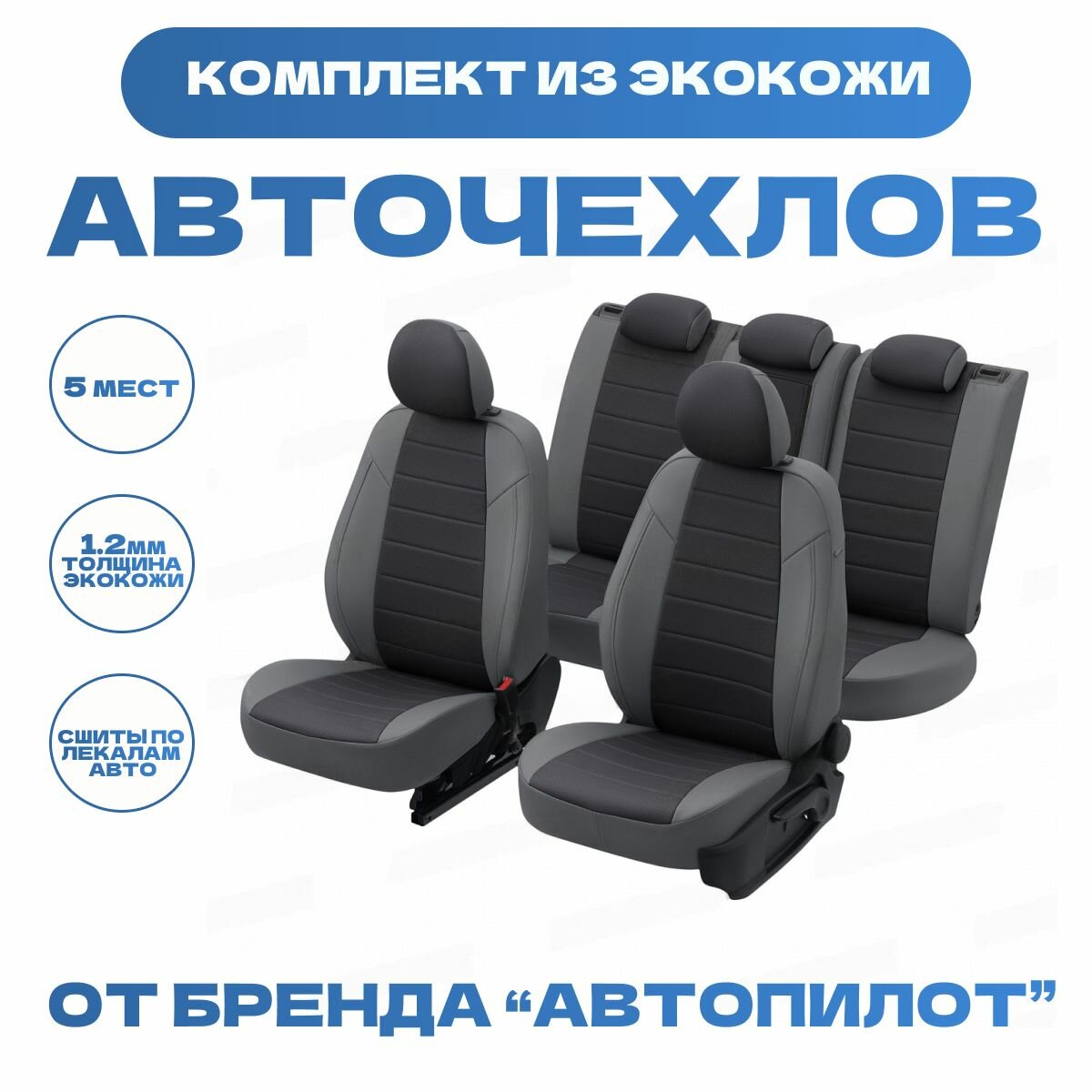 Модельные авточехлы АВТОПИЛОТ для Skoda Yeti (передние спинки одинаковые, с 2009г) экокожа, серо-черные