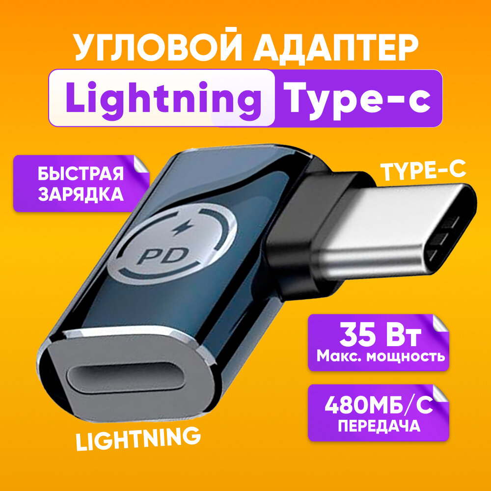 Переходник lightning type-c угловой для зарядки темно-синий / Адаптер-переходник Type-C на Lightning / Для Apple iPhone iPad iPod для флэшек 480 Мбит/с