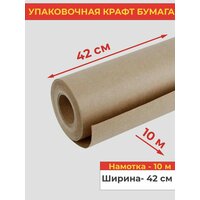 Упаковочная крафт бумага, 10 м.