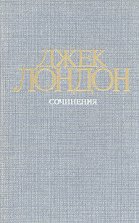 Джек Лондон. Собрание сочинений в четырех томах. Том 2. Морской волк. Зов предков. Белый клык