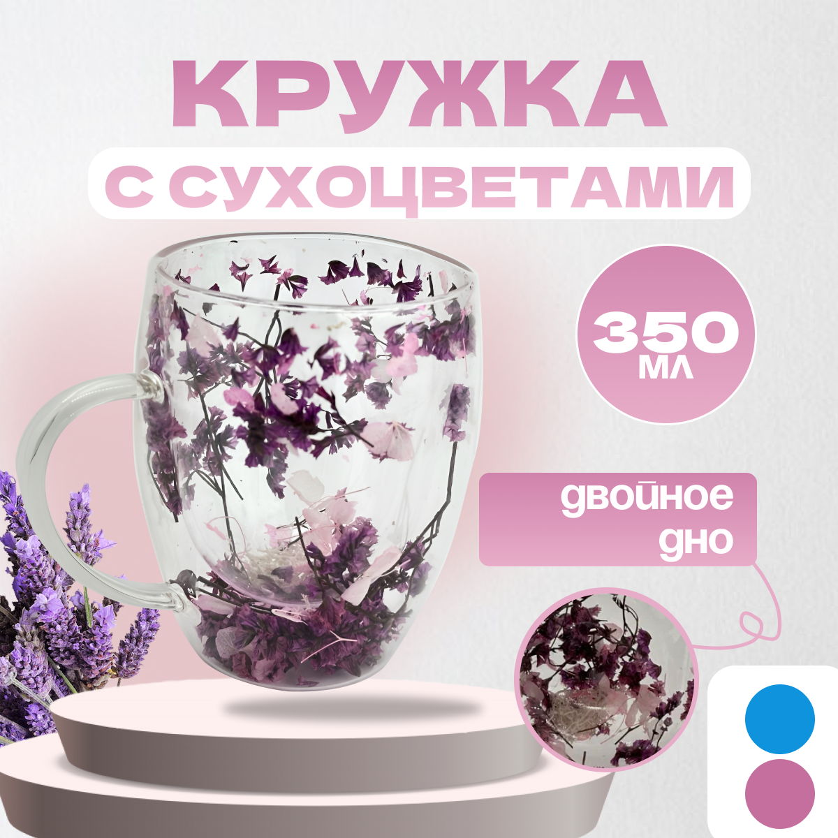 Стеклянная кружка с двойными стенами для чая и кофе с сухоцветами 350мл, фиолетовый