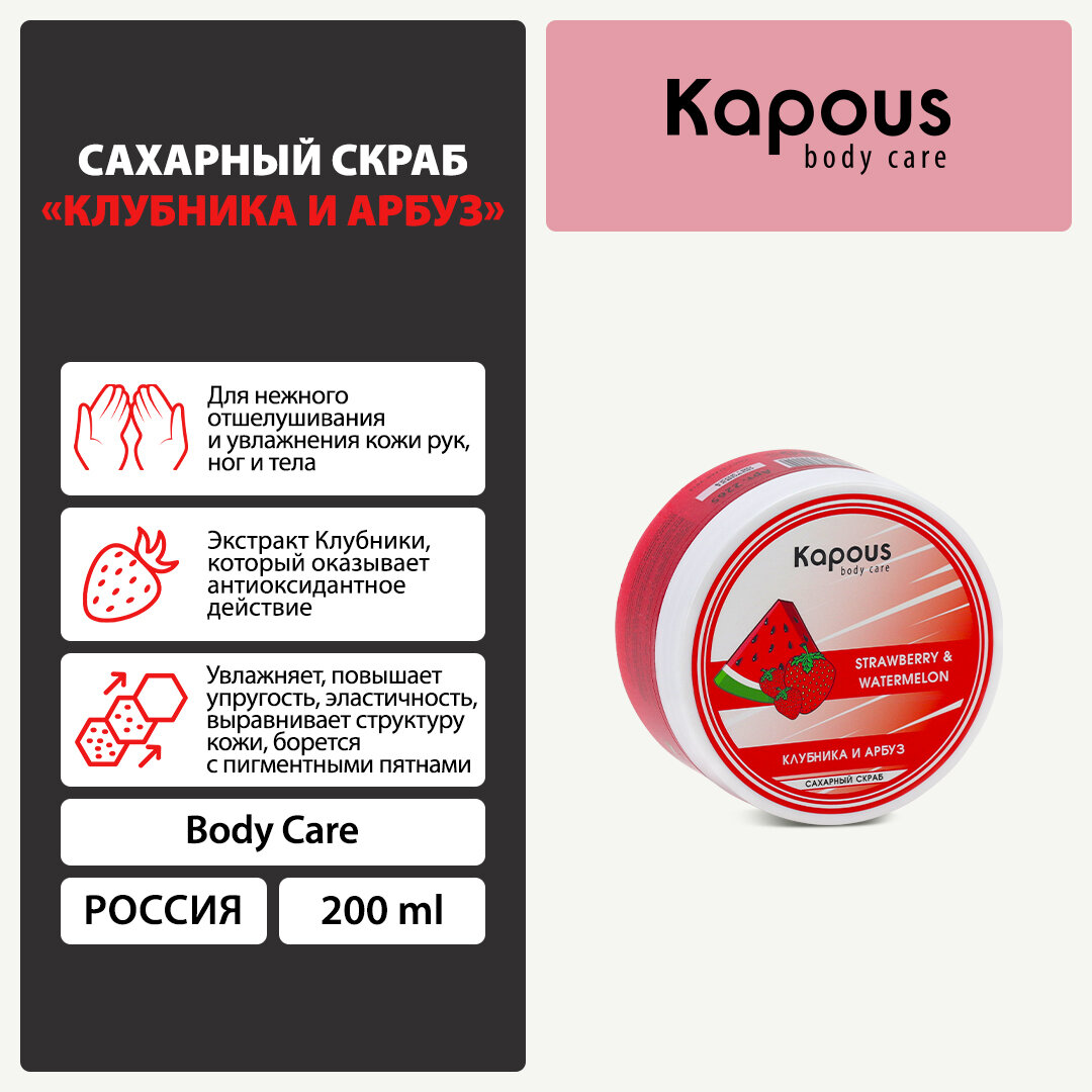 Сахарный скраб Kapous «Клубника и Арбуз», 200 мл