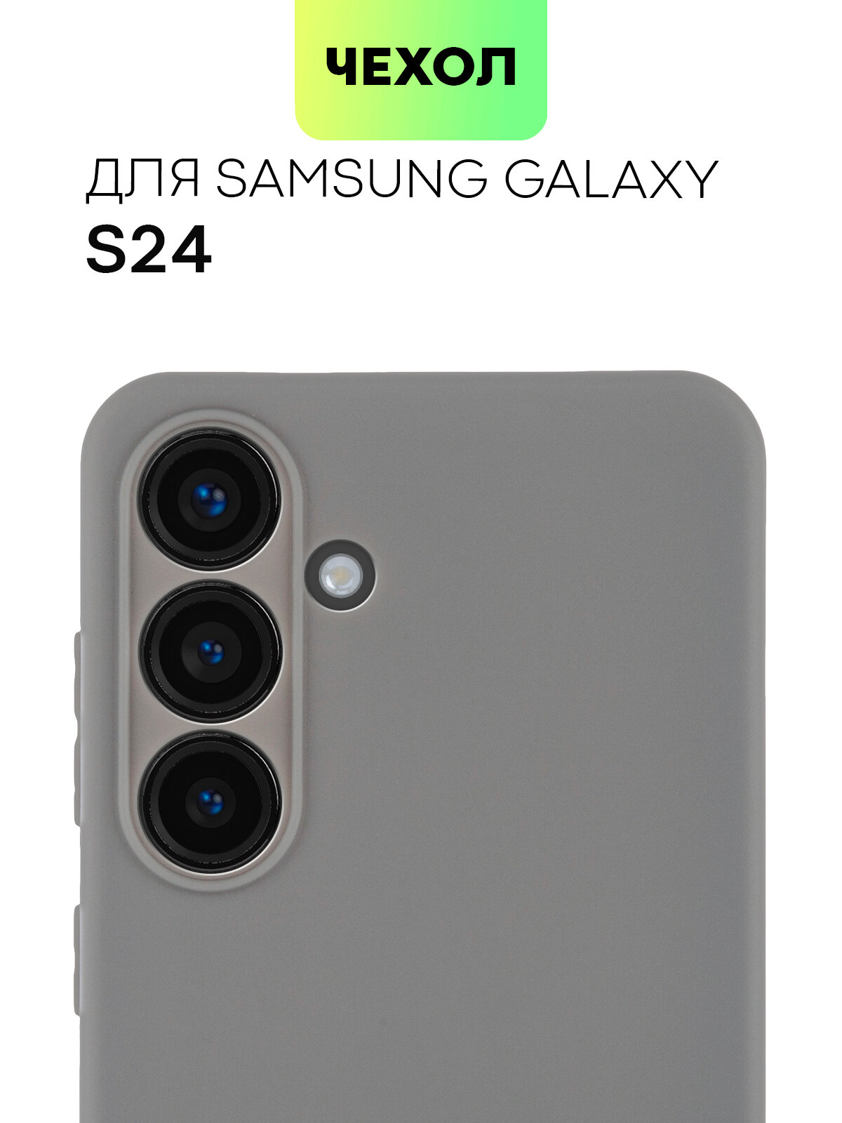 Матовый силиконовый чехол BROSCORP на Samsung Galaxy S24 (Самсунг Галакси С24), тонкий, soft-touch, графитово-серый