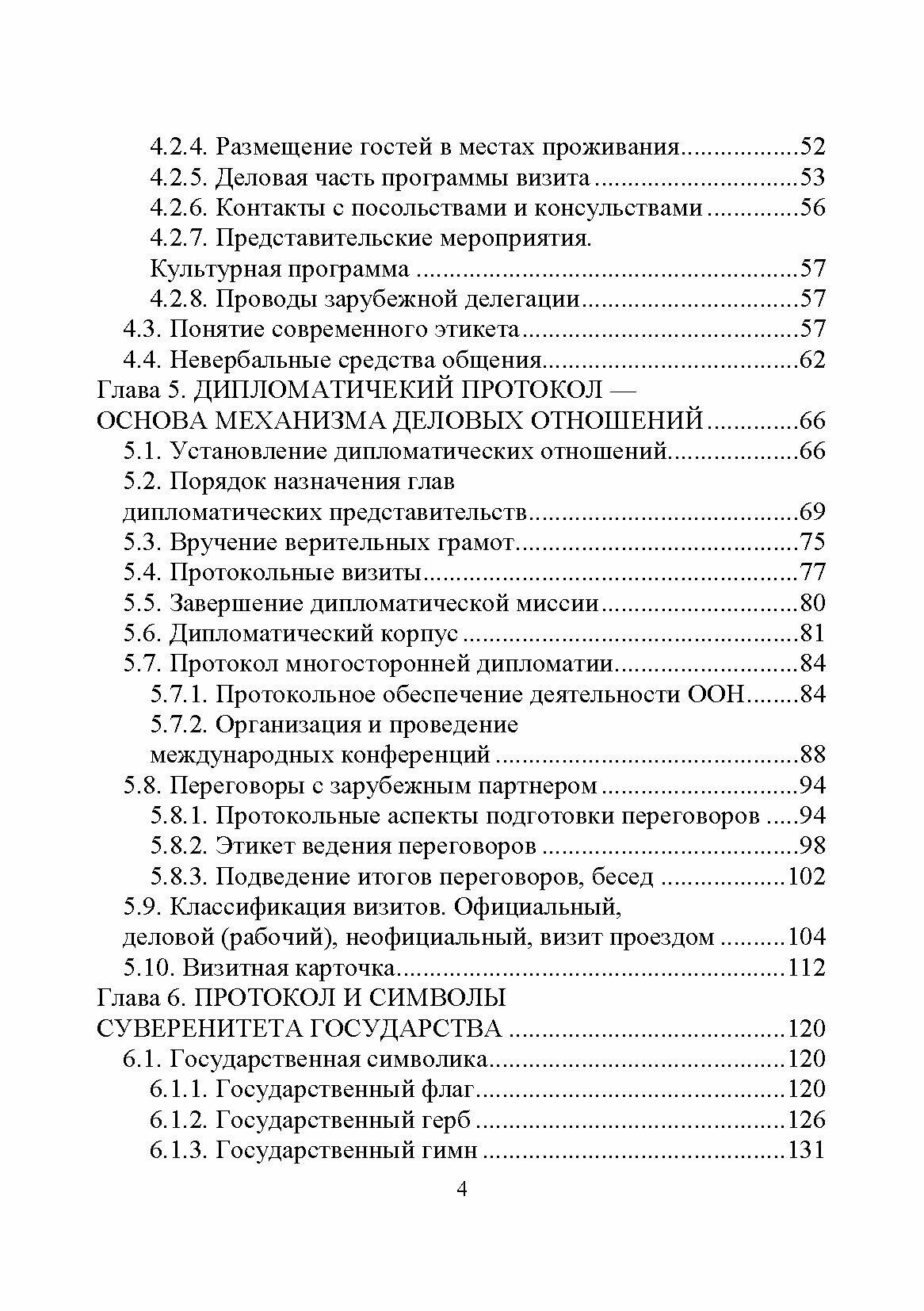 Дипломатический протокол и этикет учебное пособие для СПО - фото №4