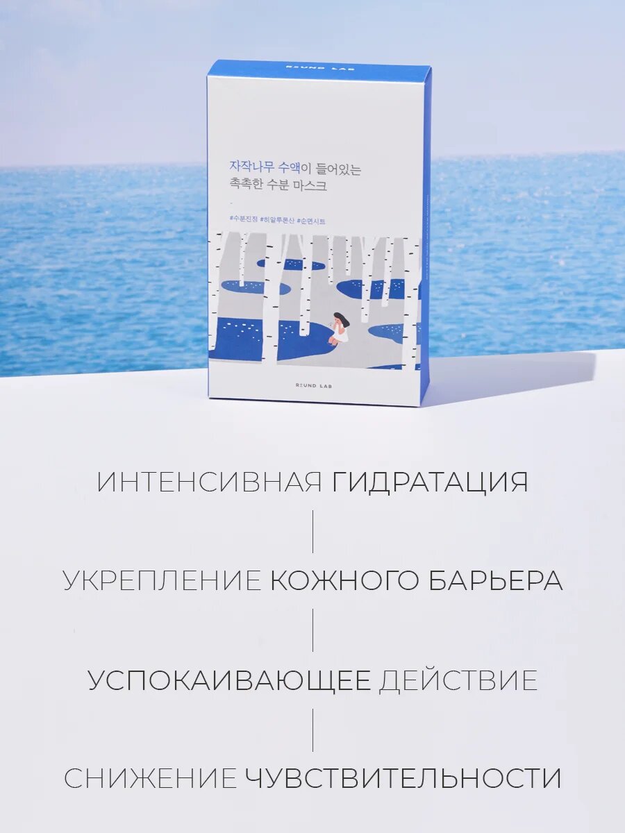 Увлажняющая маска с березовым соком Round Lab Birch Juice Moisturizing Mask 25 мл х 5 шт — фото 1