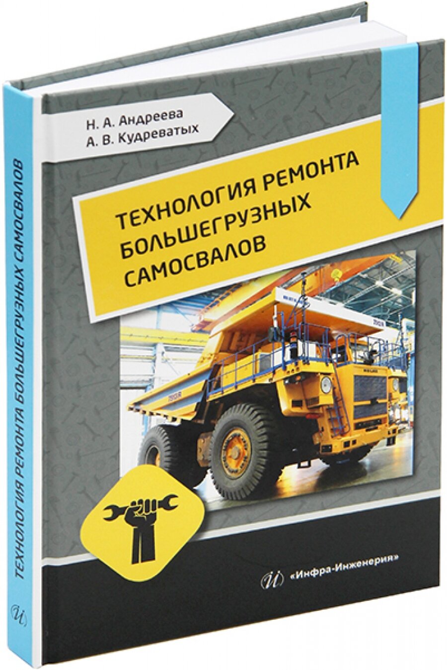 Технология ремонта большегрузных самосвалов. Учебное пособие - фото №3