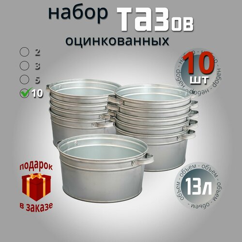Таз 13 литров. Набор оцинкованных тазиков 10 шт