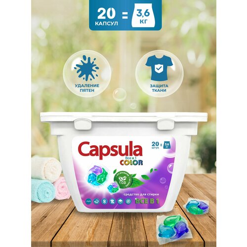 Капсулы д/стирки белья Capsula Color всё 1 20капс