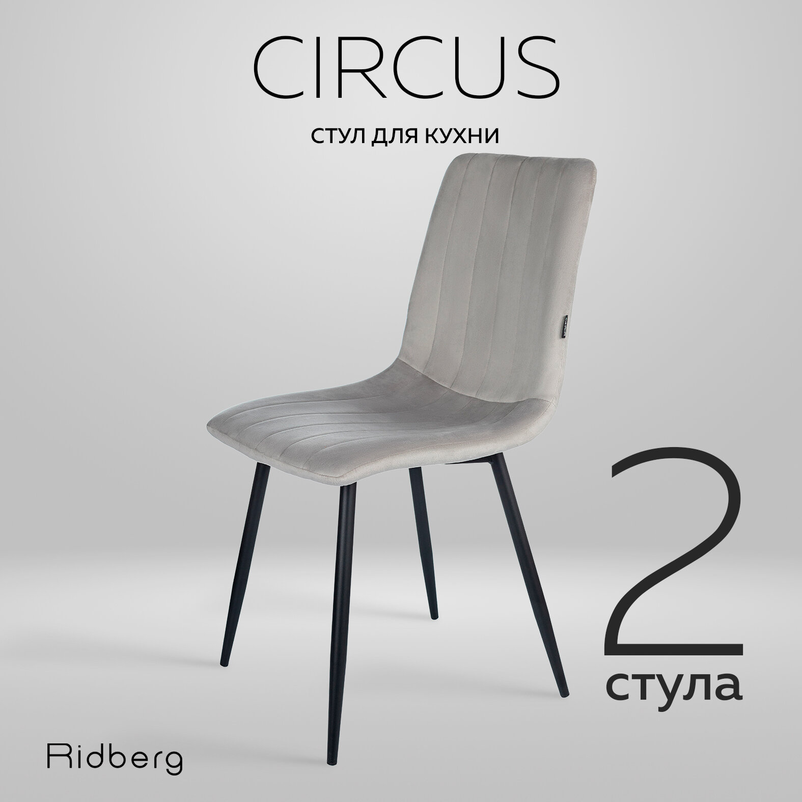 Комплект стульев Ridberg "CIRCUS" 2 штуки, цвет светло-серый, велюр, высота сиденья 45 см