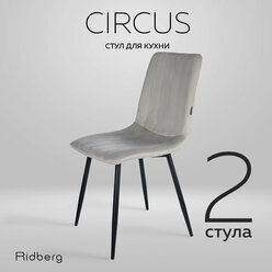 Комплект стульев 2шт. для кухни Ridberg CIRCUS светло-серый. Стул для гостиной, кабинета, спальни и детской. Кресло мягкое для офиса