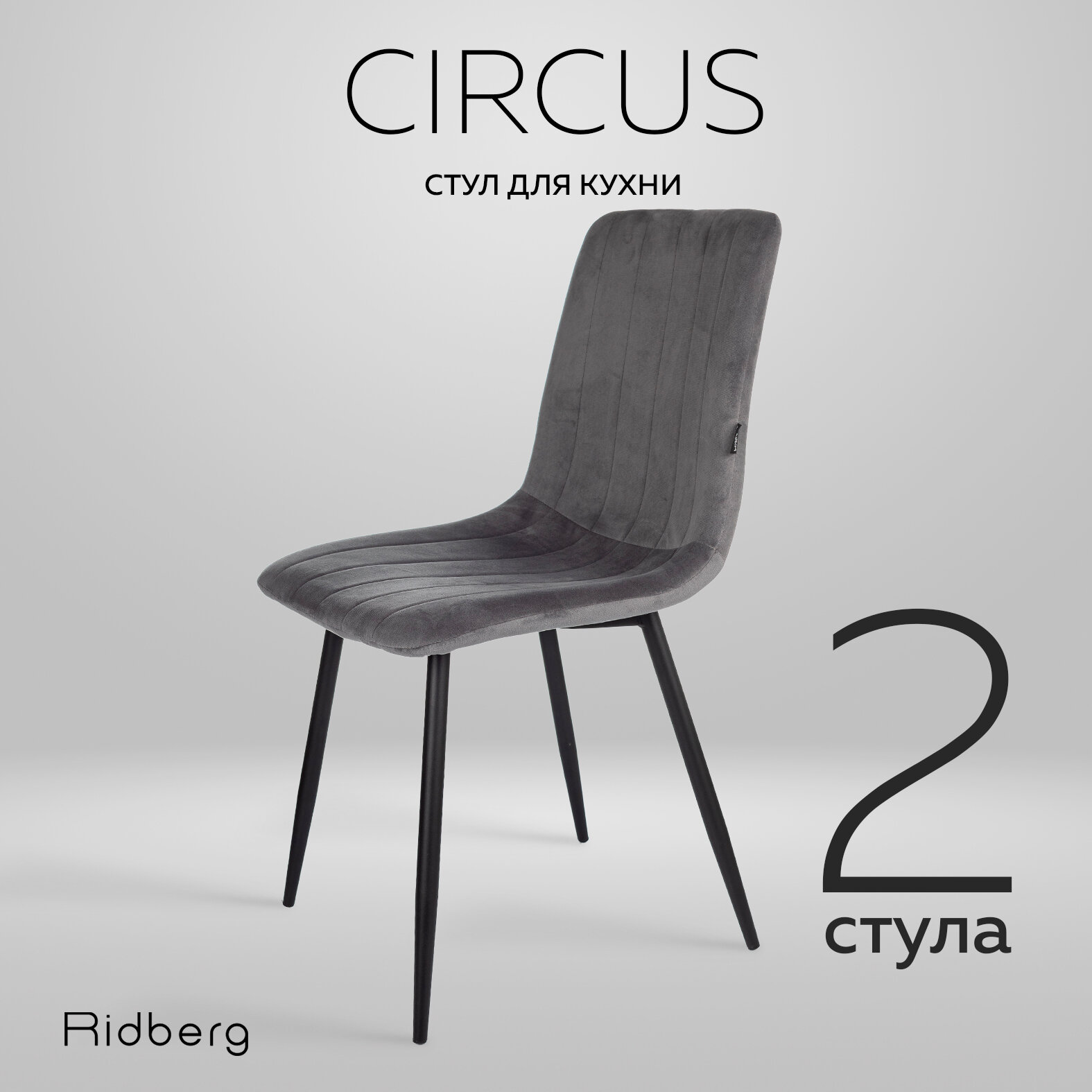 Комплект стульев 2шт. для кухни Ridberg CIRCUS, велюр, темно-серый. Стул для обеденной зоны, для гостиной, для спальни и детской комнаты