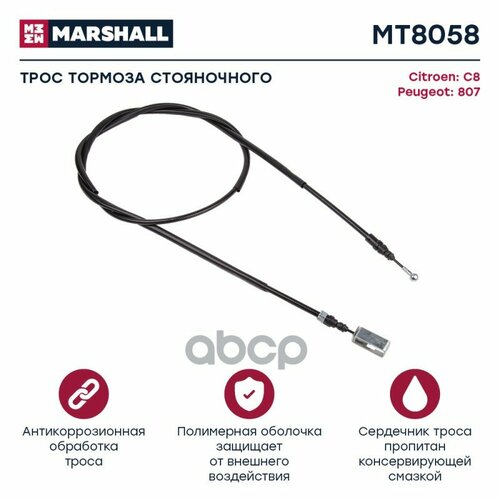 Трос Ручного Тормоза Citroen C8 02-; Peugeot 807 02- (Mt8058) MARSHALL арт. MT8058