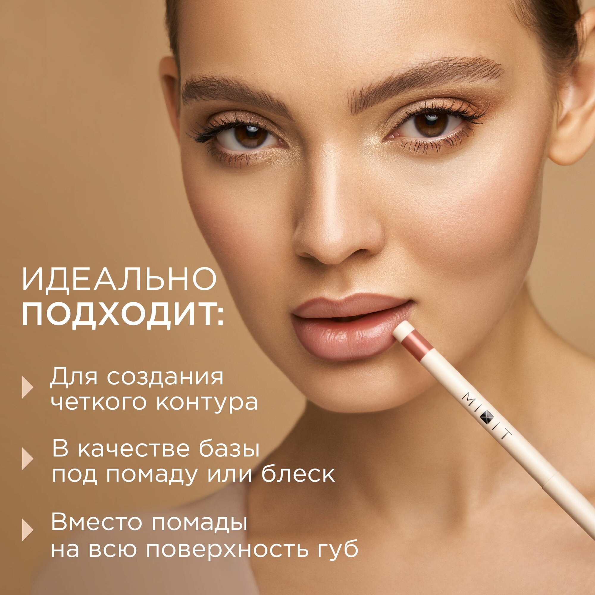 MIXIT Стойкий карандаш для губ с витамином Е MAKE UP тон 003, 0,28 г