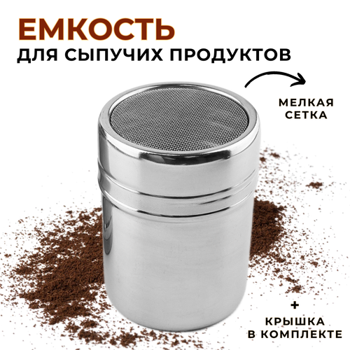 Емкость для сыпучих продуктов с мелкой сеткой 300 мл нерж сталь сито для сахарной пудры сито для корицы сито для какао банка для специй CGPro 720₽