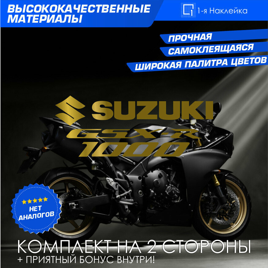 Виниловая наклейки на мотоцикл на бак на бок мото Suzuki GSX-R1000 Комплект