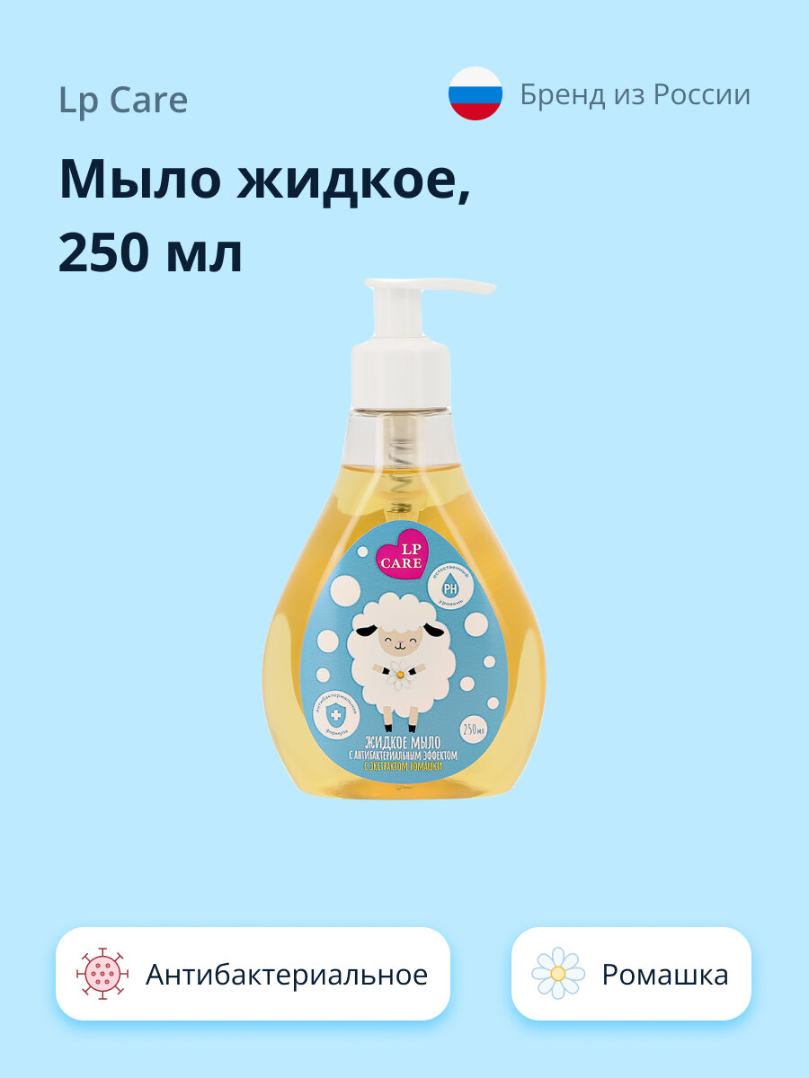 Мыло жидкое LP CARE Антибактериальное с экстрактом ромашки, 250 мл