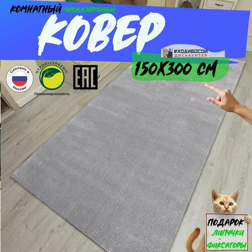 Ковер прямоугольный комнатный 150*300 см