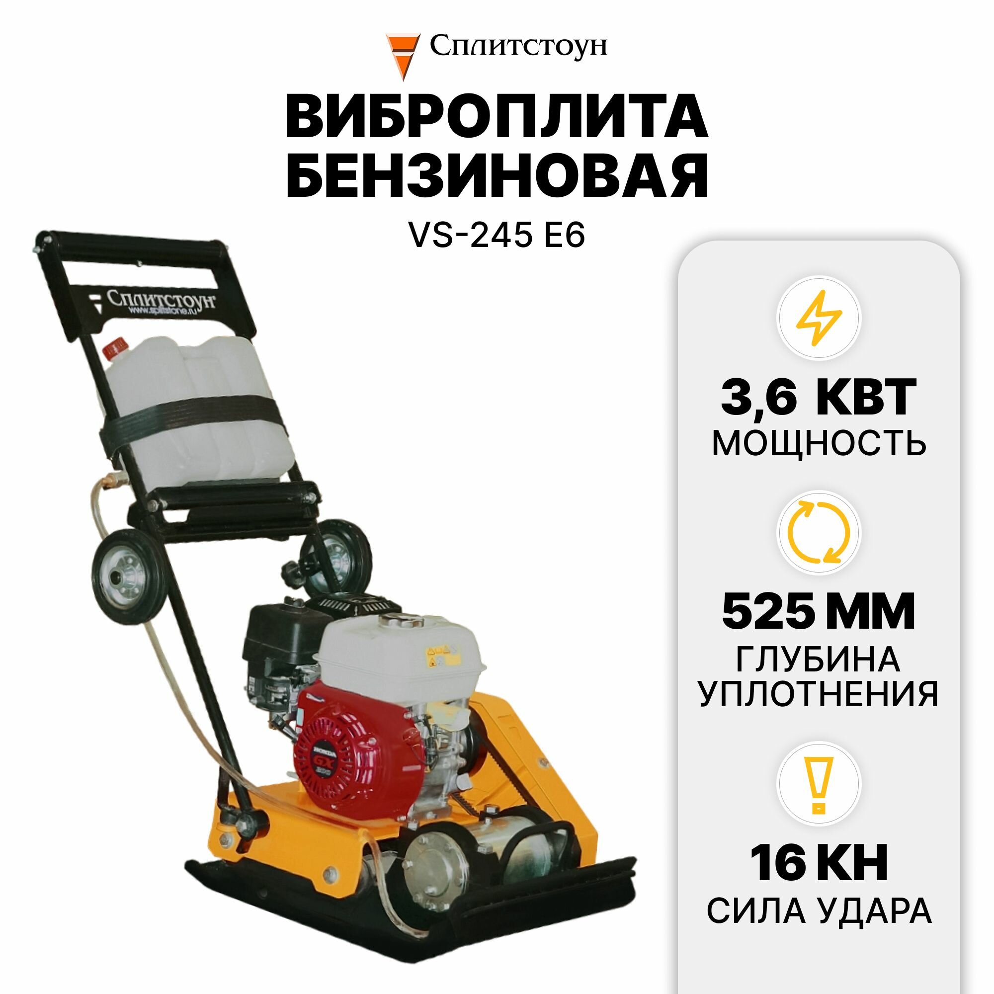 фото Виброплита бензиновая VS-245 Е6 сплитстоун 170264