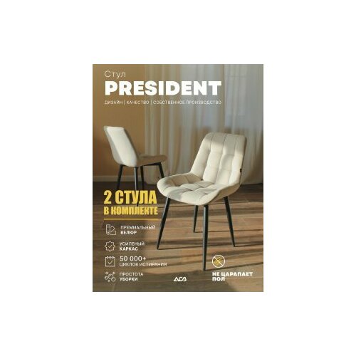 Комплект стульев Президент бежевый 10361₽