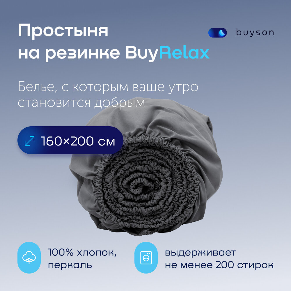 Простыня на резинке BuyRelax 160х200 см, хлопок (перкаль) графит