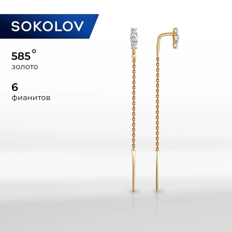 Серьги цепочки SOKOLOV, красное золото, 585 проба, фианит
