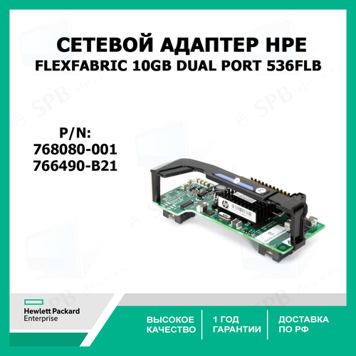 Сетевой адаптер HPE FlexFabric 10Gb Dual Port 536FLB Adapter Tested Working 766490-B21 768080-001 647586 b21 hp flexfabric 10gb 2 port 554flb adapter