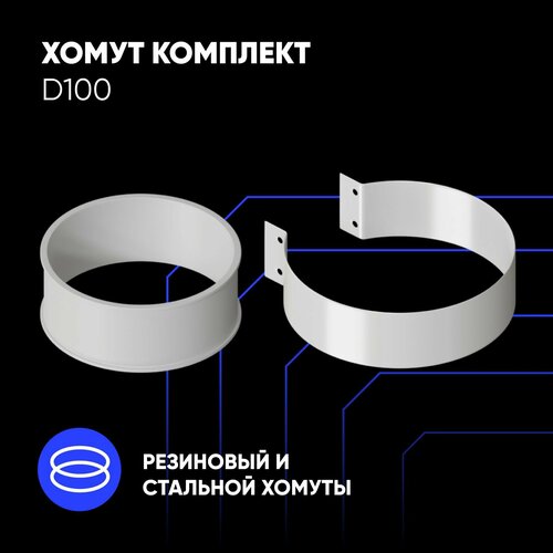 Хомут комплект ThermaTron для дымохода D100, стальной, белый