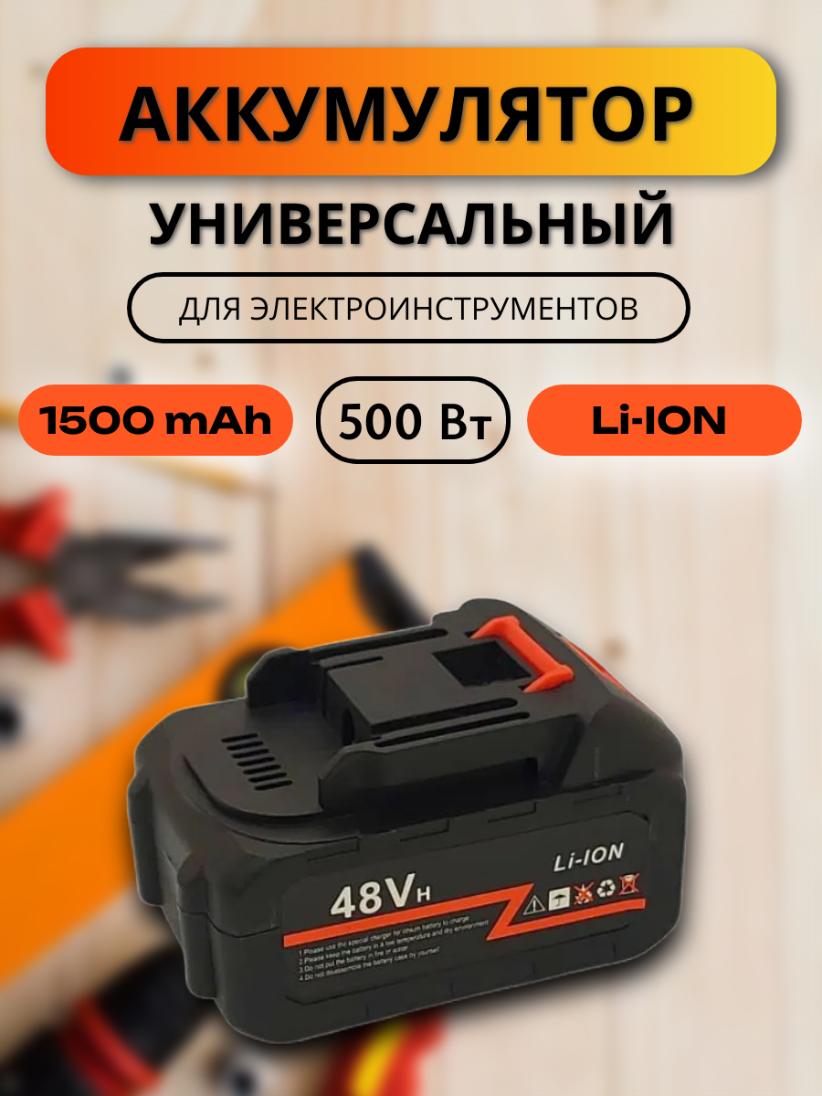 Аккумулятор 1шт для электроинструмента, шуруповерта, мойки, электропилы, аккумуляторная батарея 1500 мАч 21 В