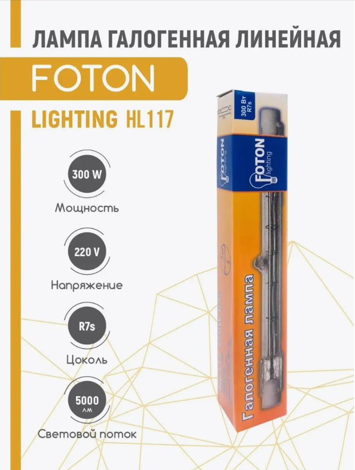 Foton Lighting лампа галогенная HL117 300Вт R7S 6926892316859